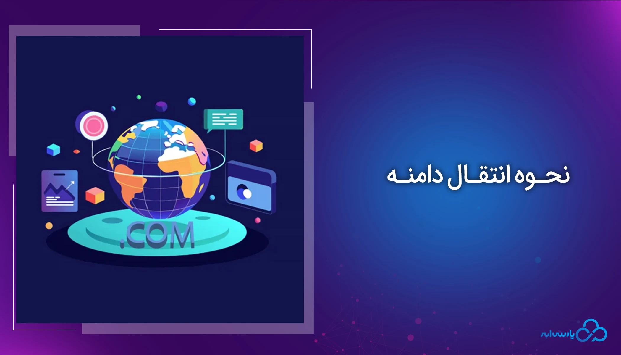 نحوه انتقال دامنه