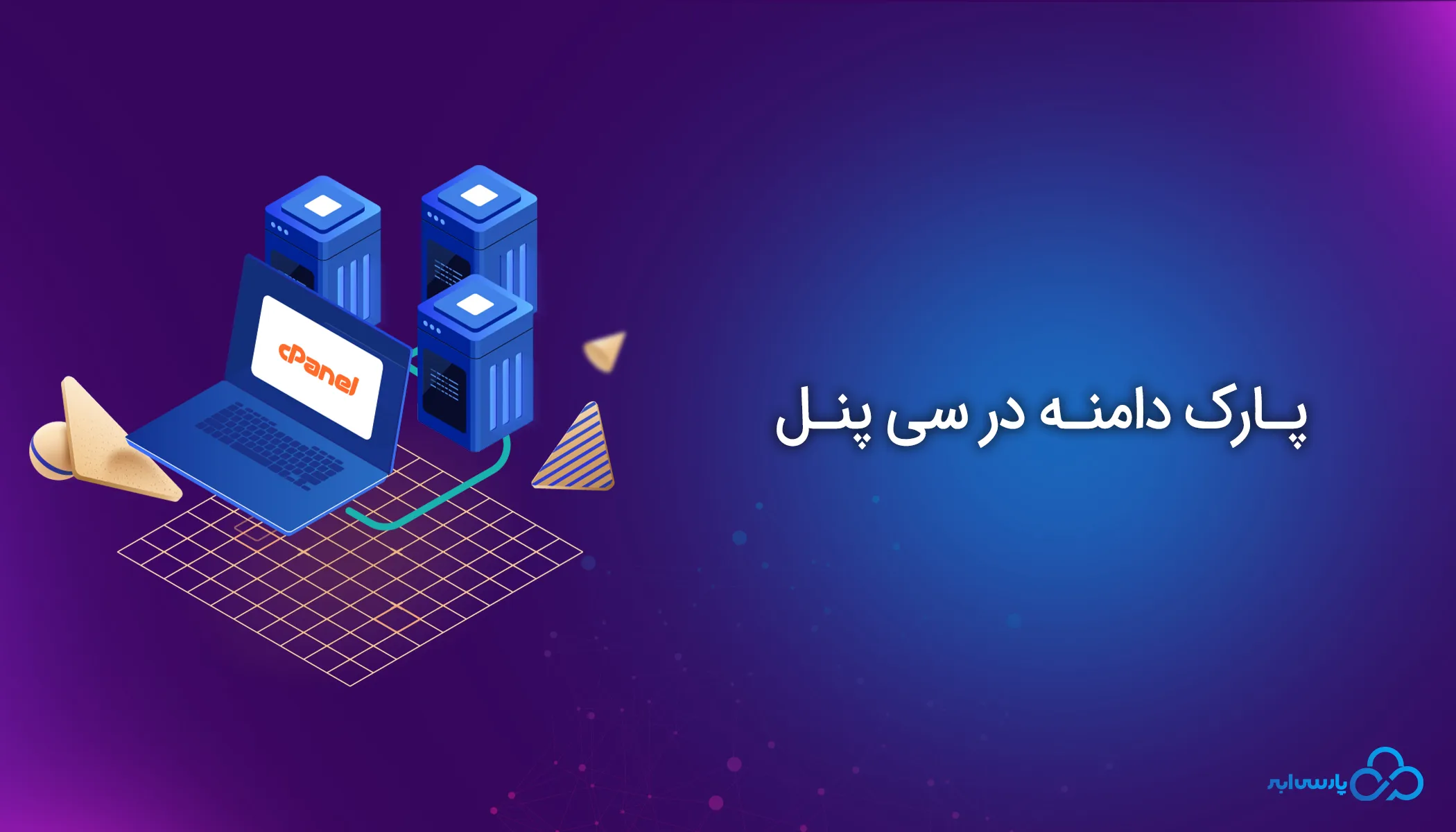 آموزش پارک دامنه در سی پنل