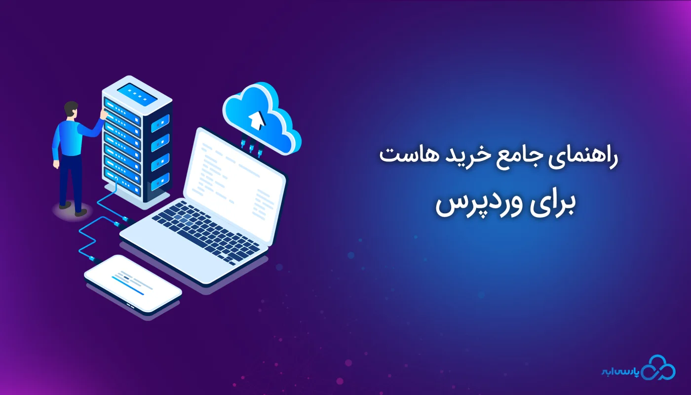 راهنمای خرید هاست برای وردپرس