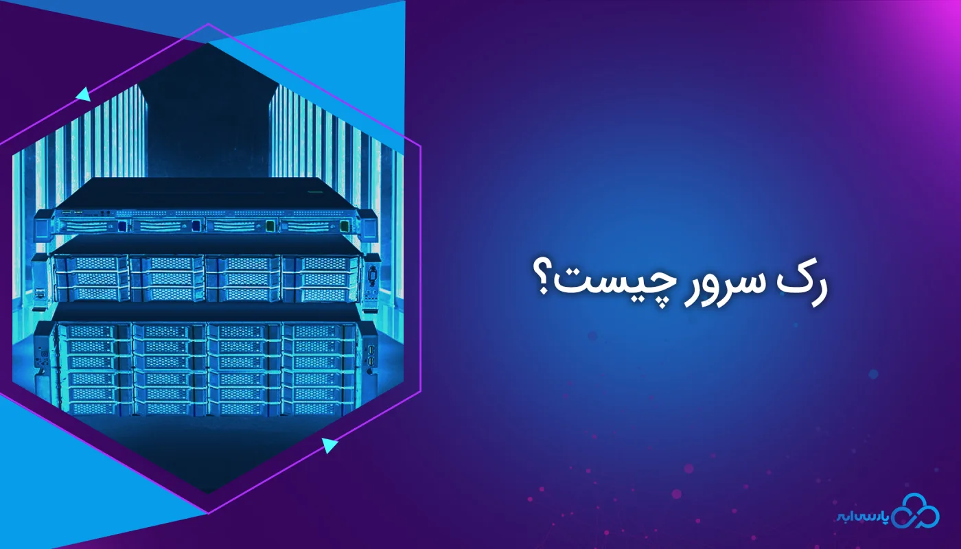 رک سرور چیست؟