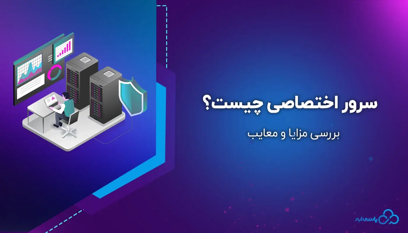 سرور اختصاصی چیست
