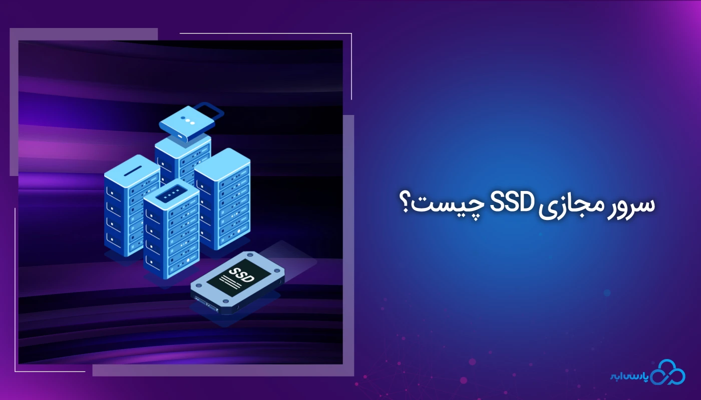 سرور مجازی SSD چیست؟