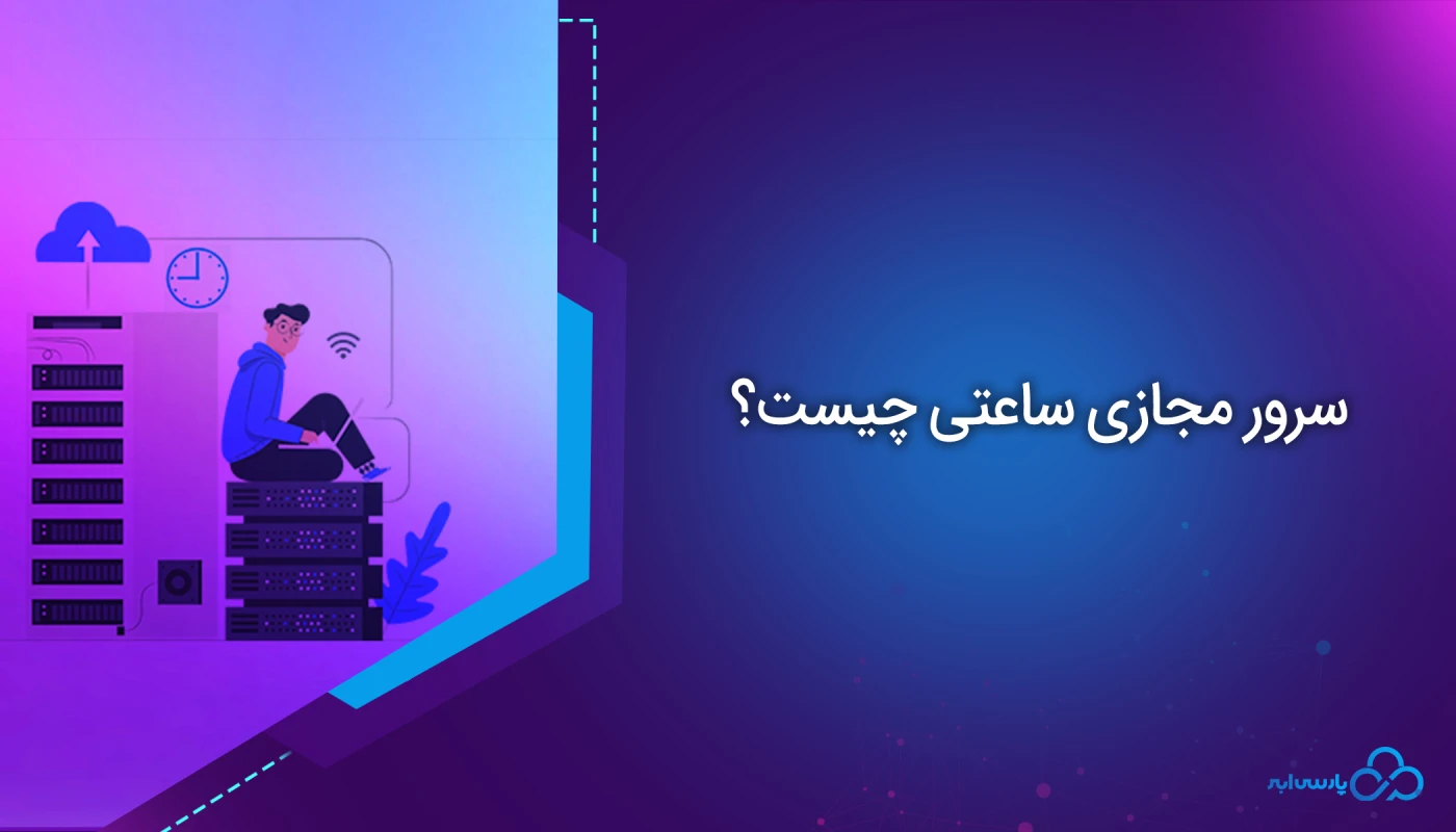سرور مجازی ساعتی چیست
