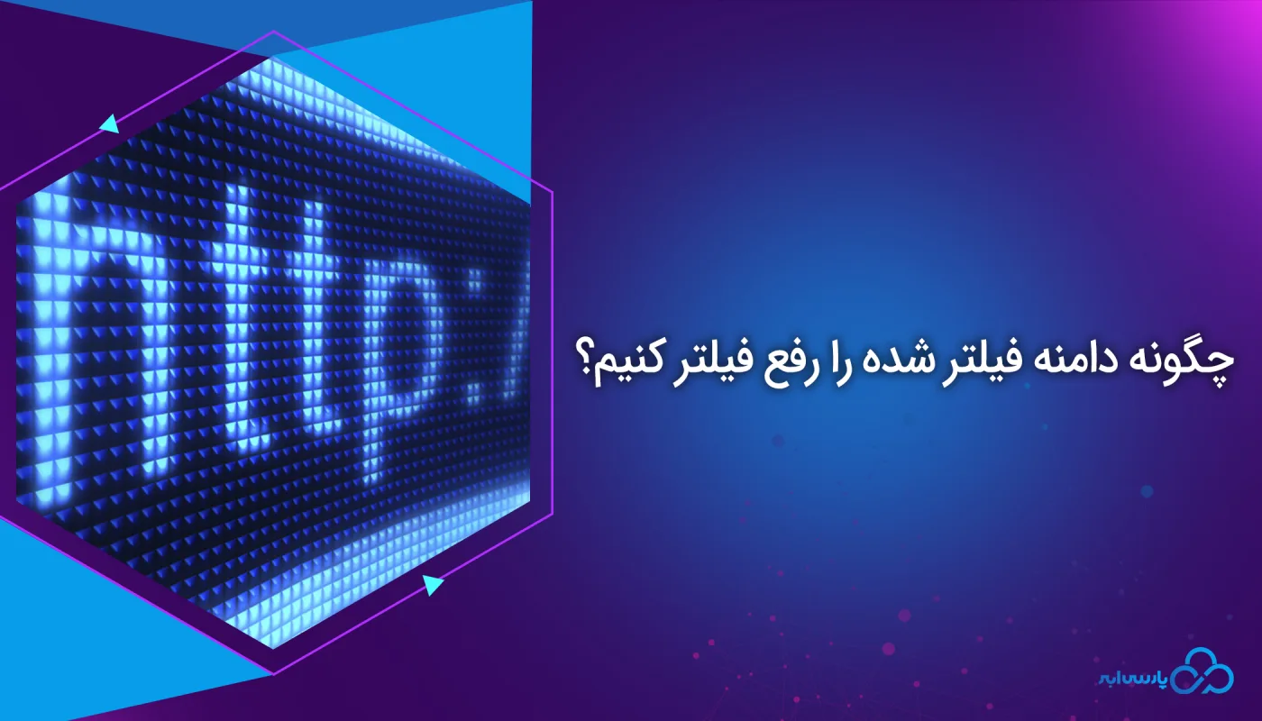 چگونه دامنه فیلتر شده را رفع فیلتر کنیم؟